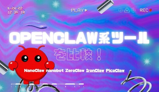 【ローカルAIエージェント】OpenClaw系ツールを比較！