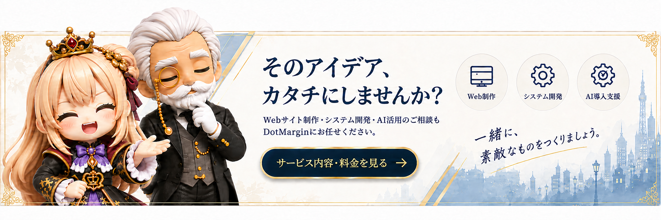 そのアイデア、カタチにしませんか？ Webサイト制作・システム開発・AI活用のご相談もDotMarginにお任せください。Web制作 / システム開発 / AI導入支援。一緒に、素敵なものをつくりましょう。サービス内容・料金を見る →